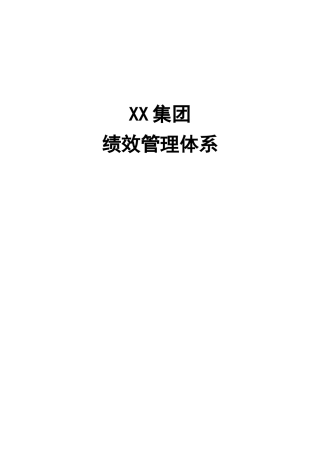 XX集团绩效管理体系