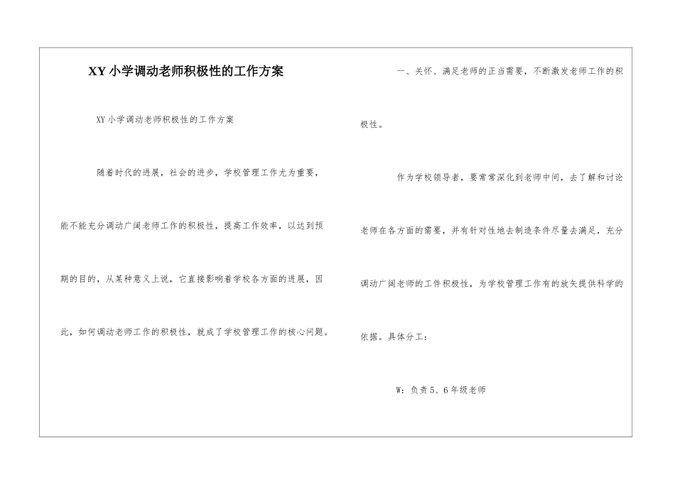 XY小学调动教师积极性的工作方案--_第1页