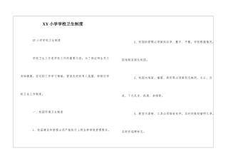 XY小学学校卫生制度--