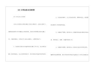 XY小学总务主任职责--