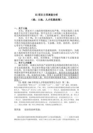 XX项目立项调查分析