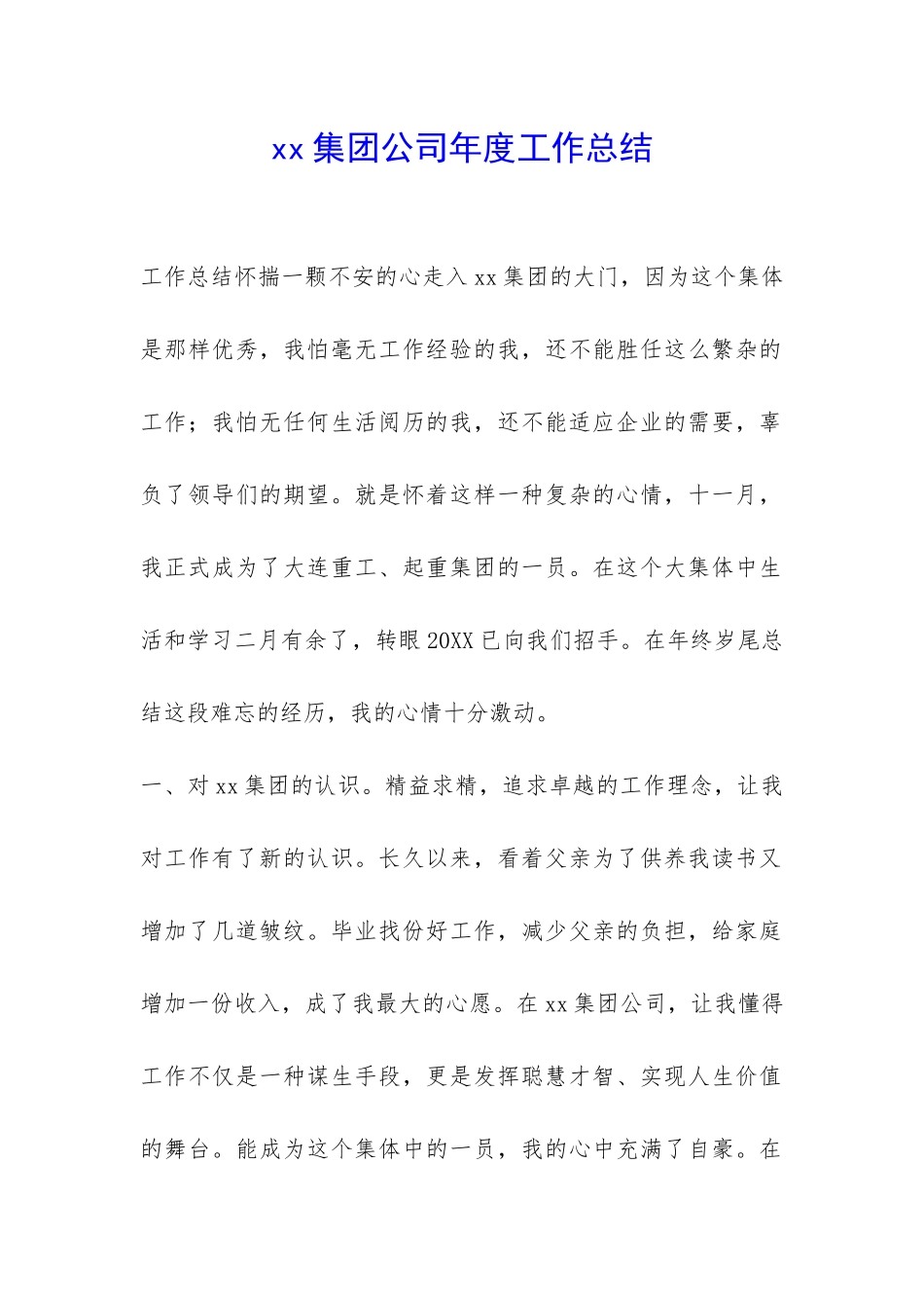 xx集团公司年度工作总结-_第1页