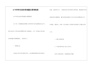 X中学学生宿舍常规量化管理制度--