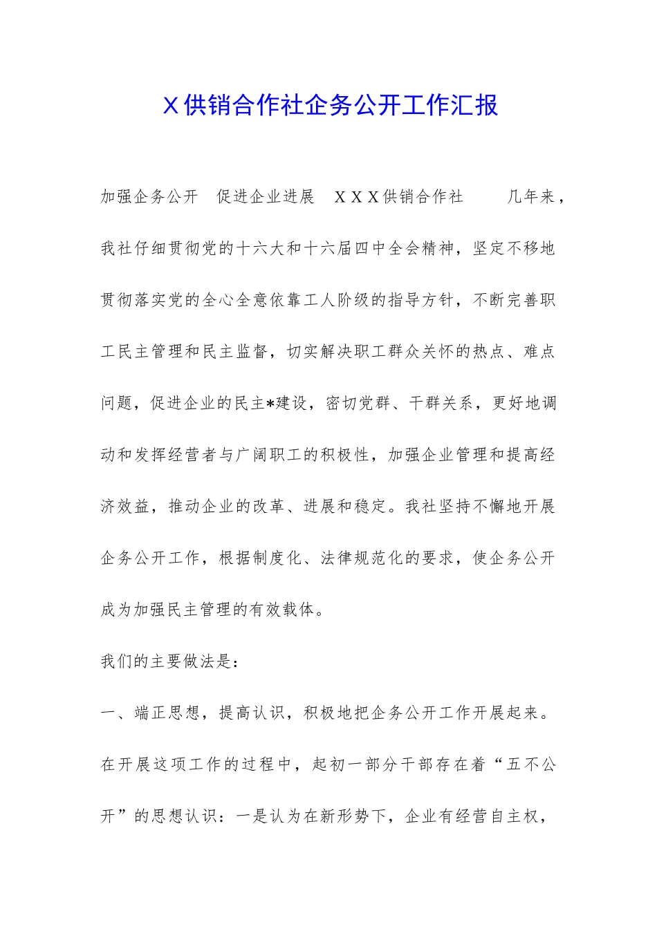 X供销合作社企务公开工作汇报-_第1页