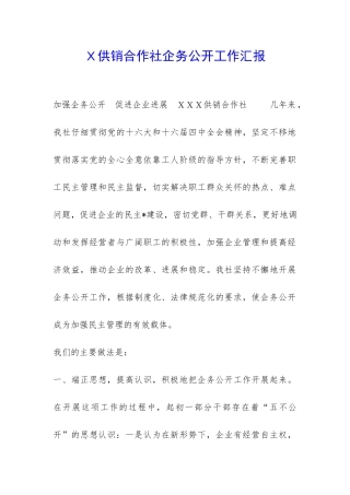 X供销合作社企务公开工作汇报-