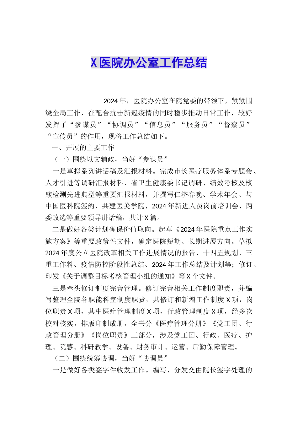 X医院办公室工作总结_第1页