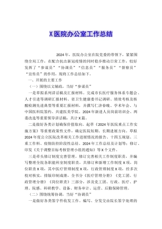 X医院办公室工作总结