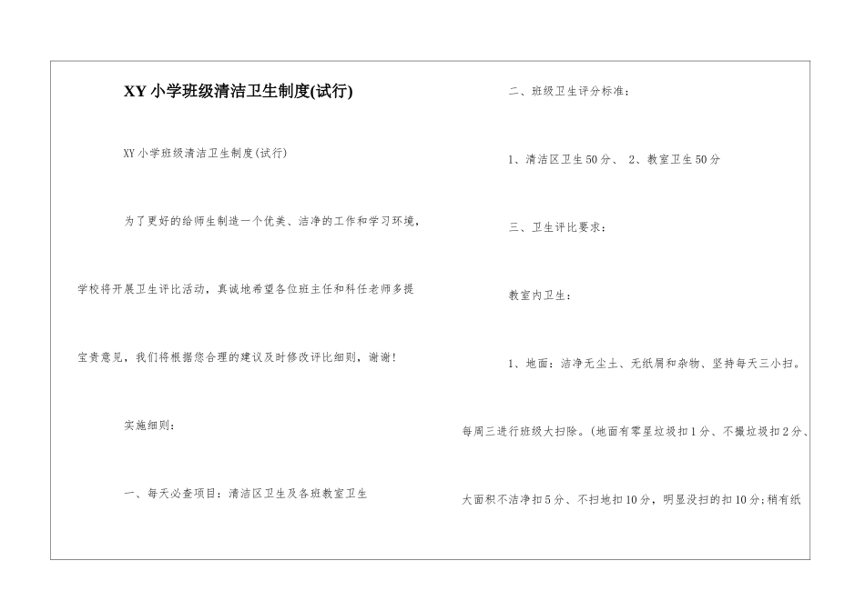 XY小学班级清洁卫生制度--_第1页