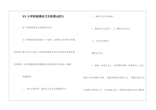XY小学班级清洁卫生制度--