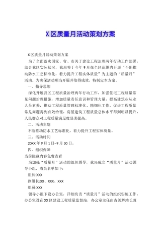 X区质量月活动策划方案