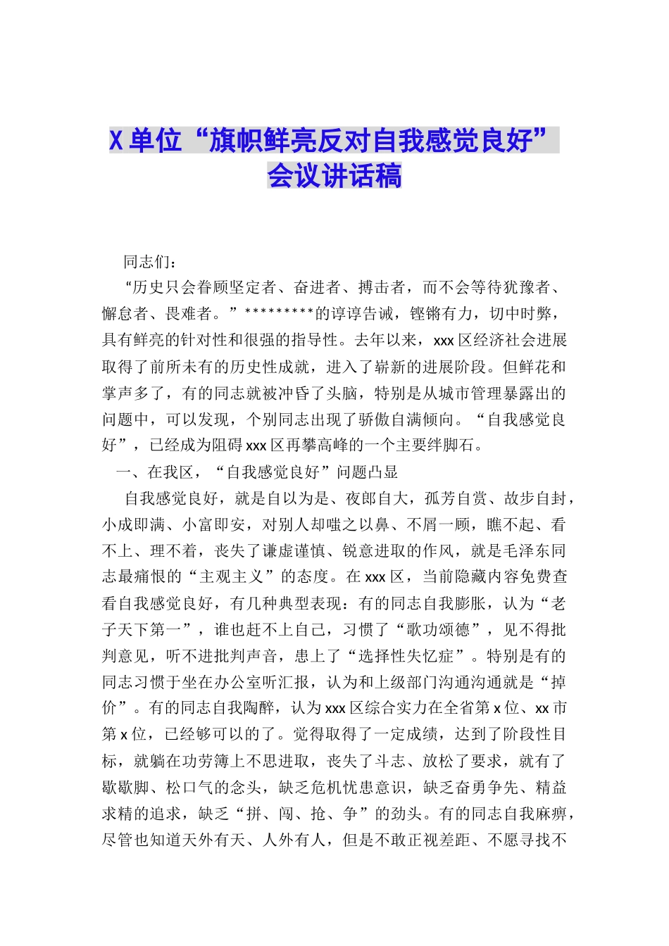 X单位“旗帜鲜明反对自我感觉良好”会议讲话稿_第1页