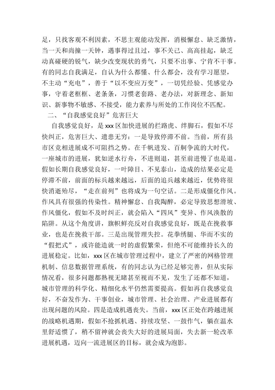 X单位“旗帜鲜明反对自我感觉良好”会议讲话稿_第2页