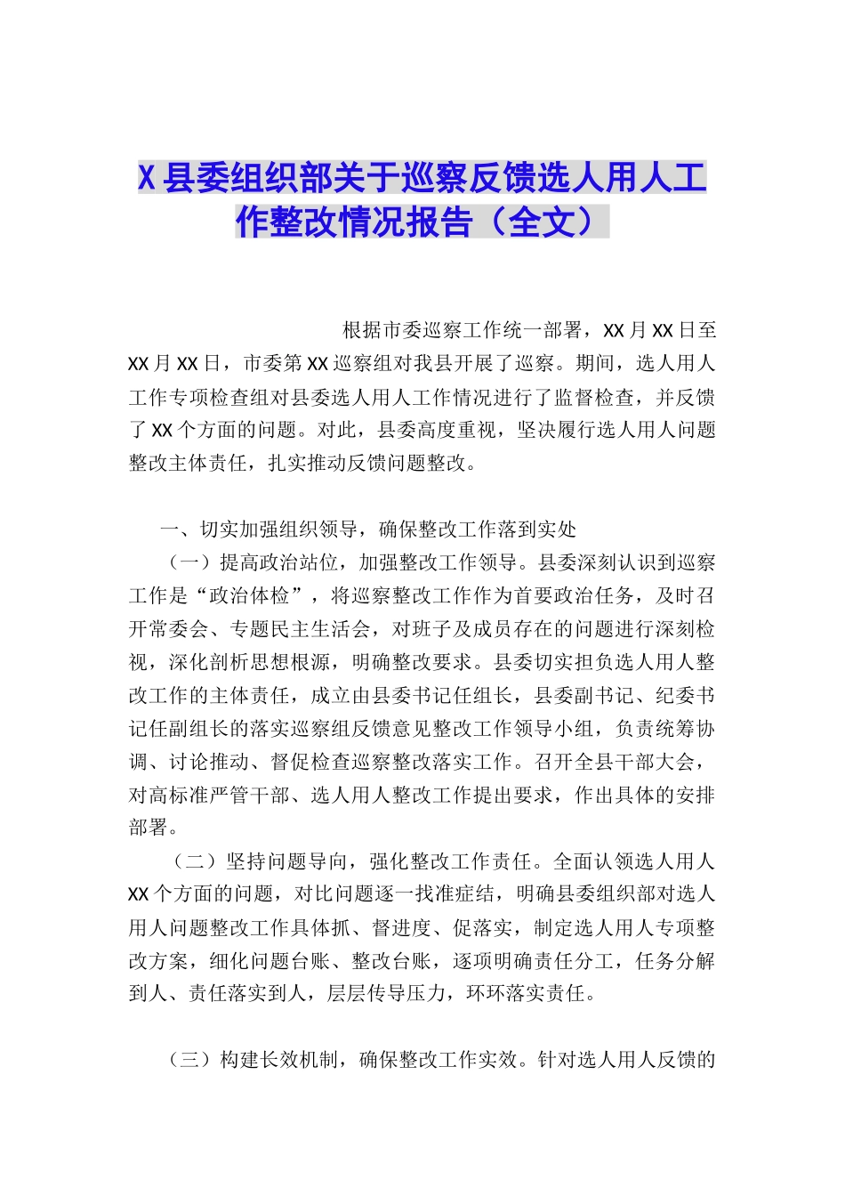 X县委组织部关于巡察反馈选人用人工作整改情况报告_第1页