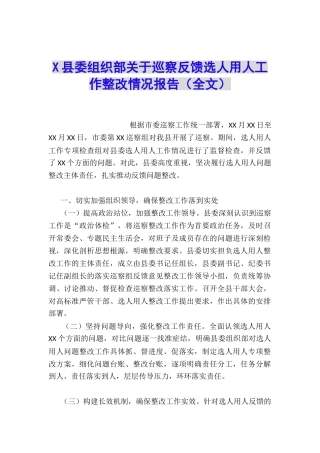 X县委组织部关于巡察反馈选人用人工作整改情况报告