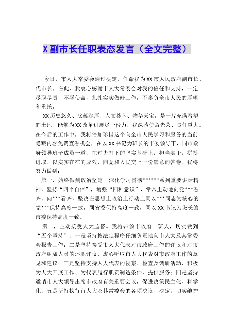 X副市长任职表态发言_第1页