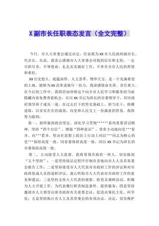 X副市长任职表态发言