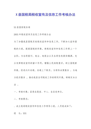 X县国税局税收宣传及信息工作考核办法-