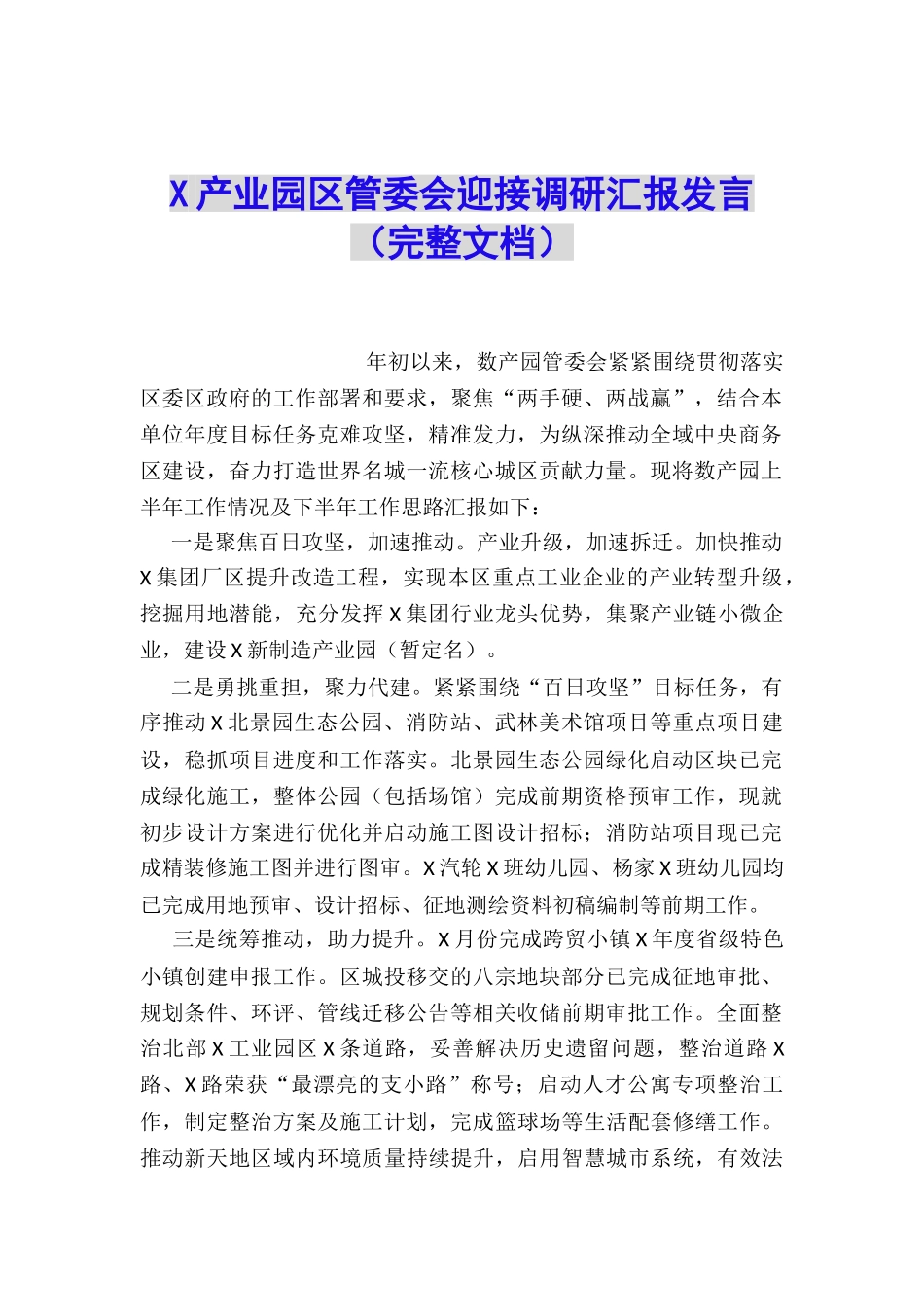 X产业园区管委会迎接调研汇报发言_第1页