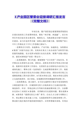X产业园区管委会迎接调研汇报发言