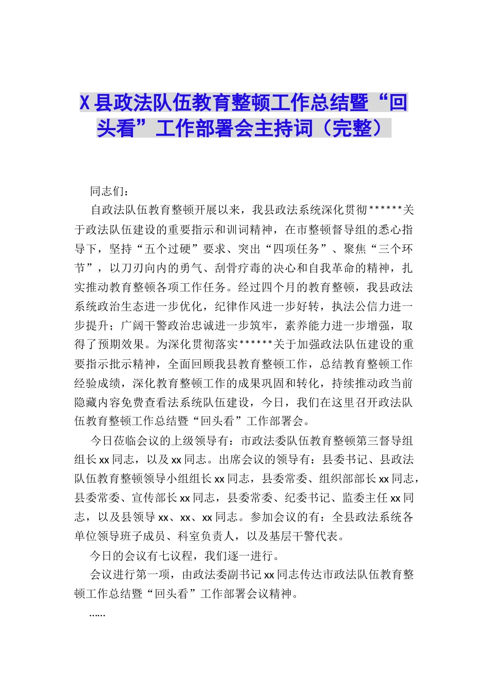 X县政法队伍教育整顿工作总结暨“回头看”工作部署会主持词_第1页