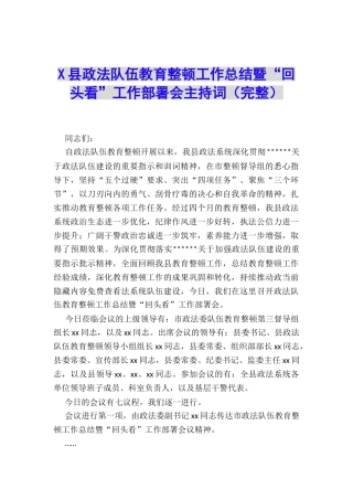 X县政法队伍教育整顿工作总结暨“回头看”工作部署会主持词