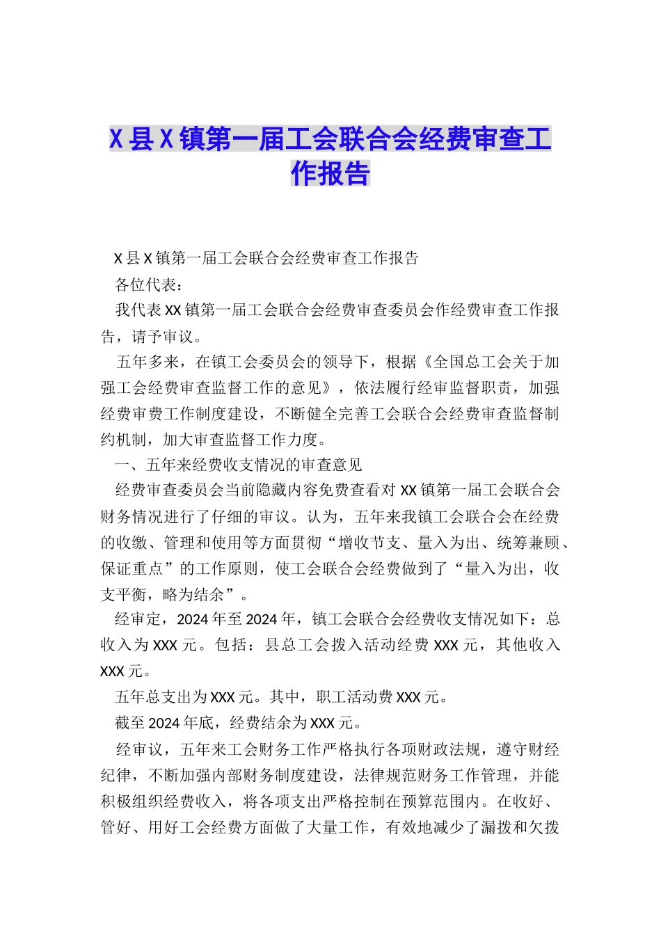 X县X镇第一届工会联合会经费审查工作报告_第1页