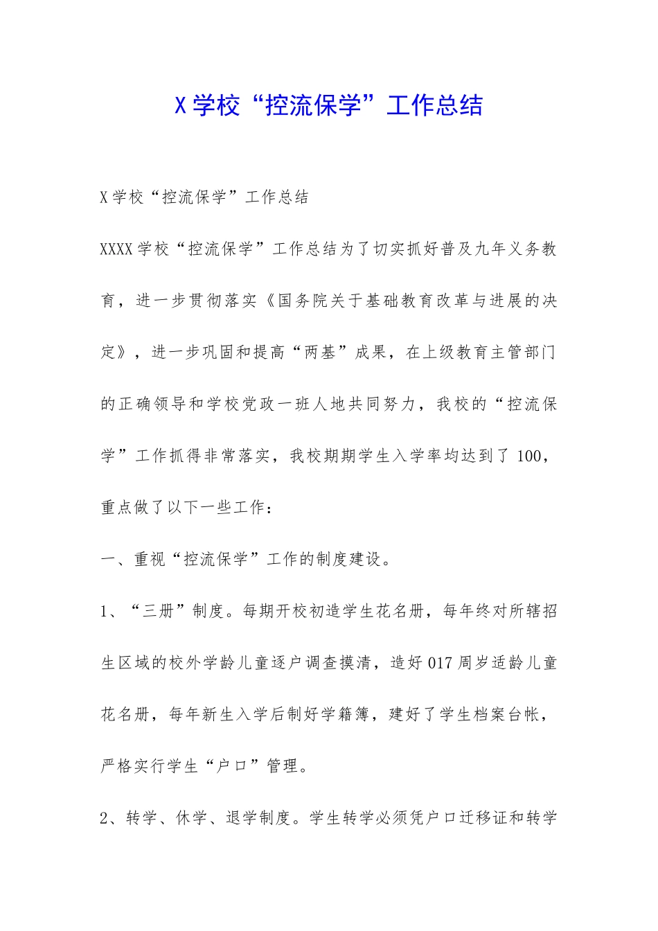 X学校“控流保学”工作总结-_第1页