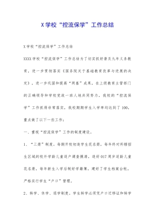 X学校“控流保学”工作总结-