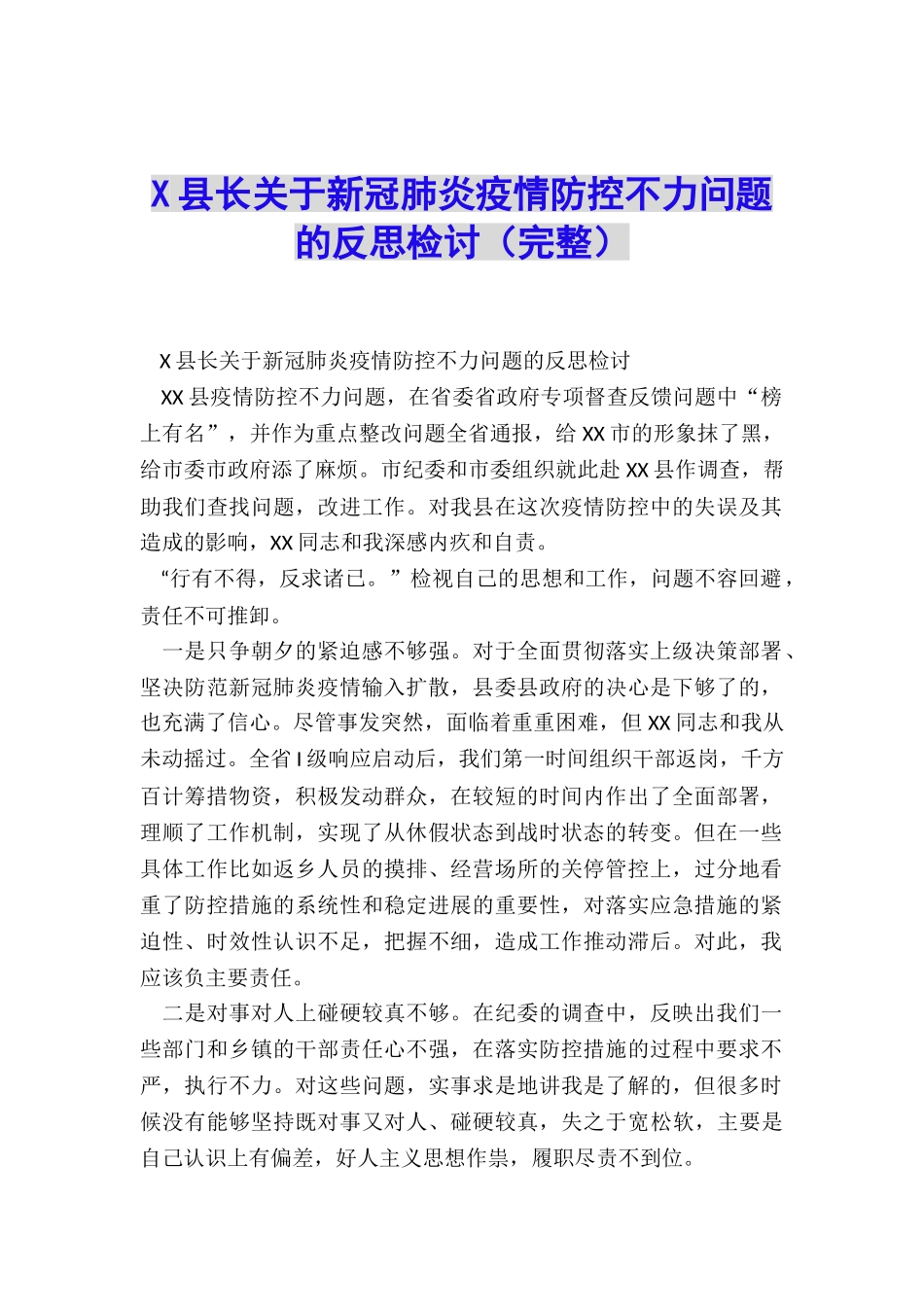 X县长关于新冠肺炎疫情防控不力问题的反思检讨_第1页
