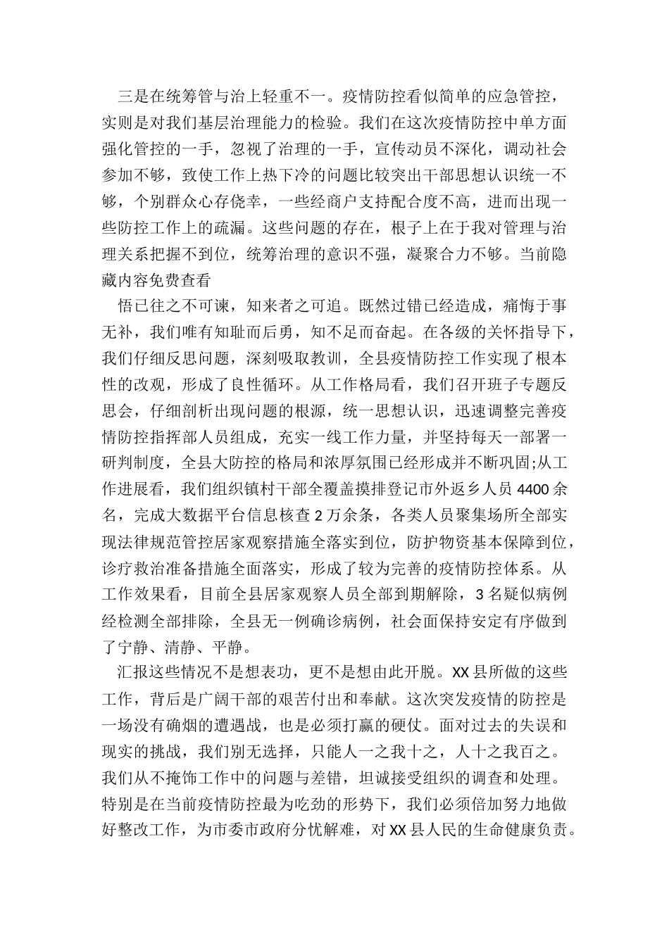 X县长关于新冠肺炎疫情防控不力问题的反思检讨_第2页