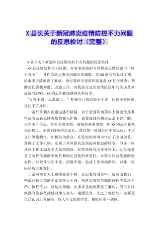 X县长关于新冠肺炎疫情防控不力问题的反思检讨