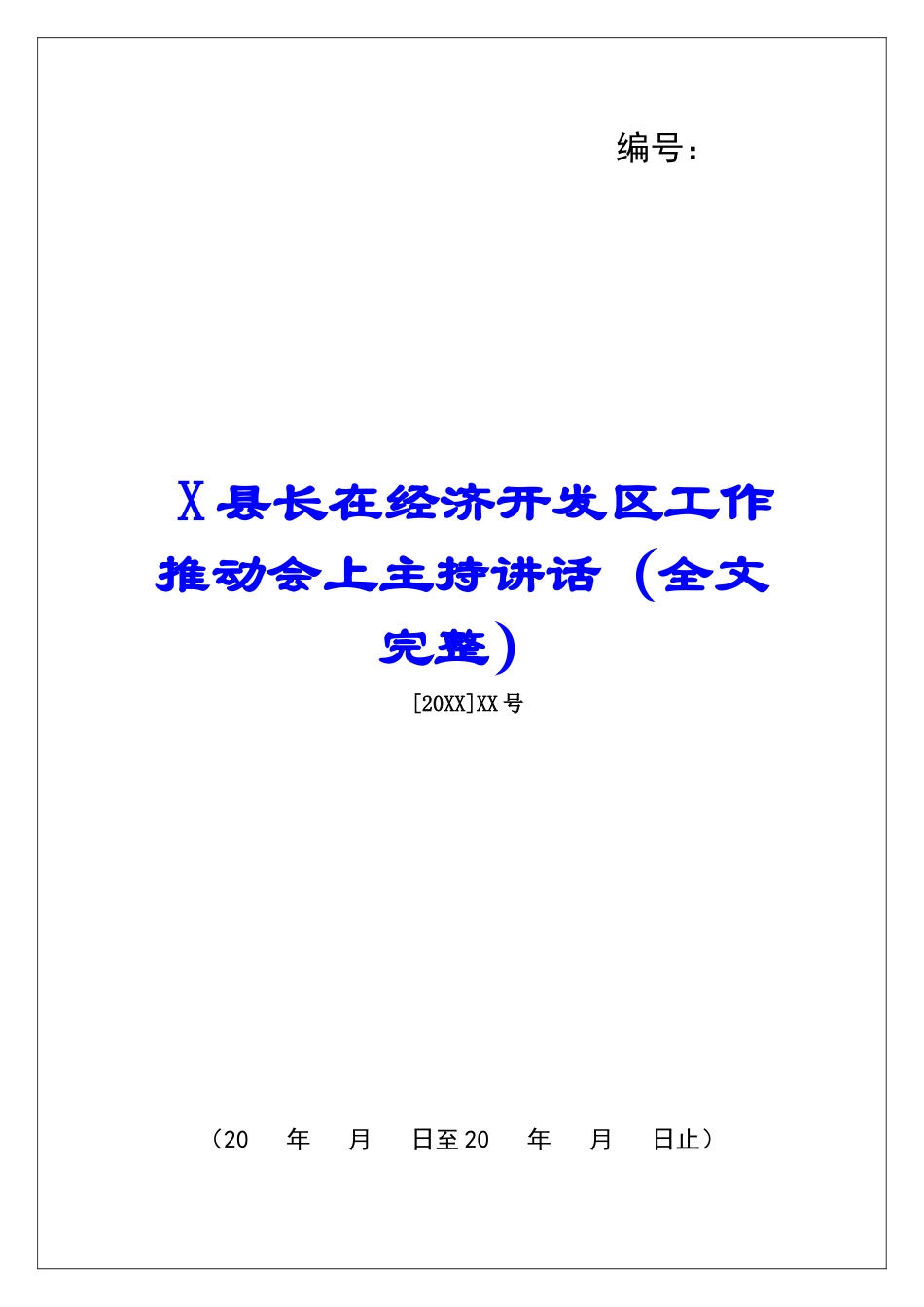 X县长在经济开发区工作推进会上主持讲话_第1页
