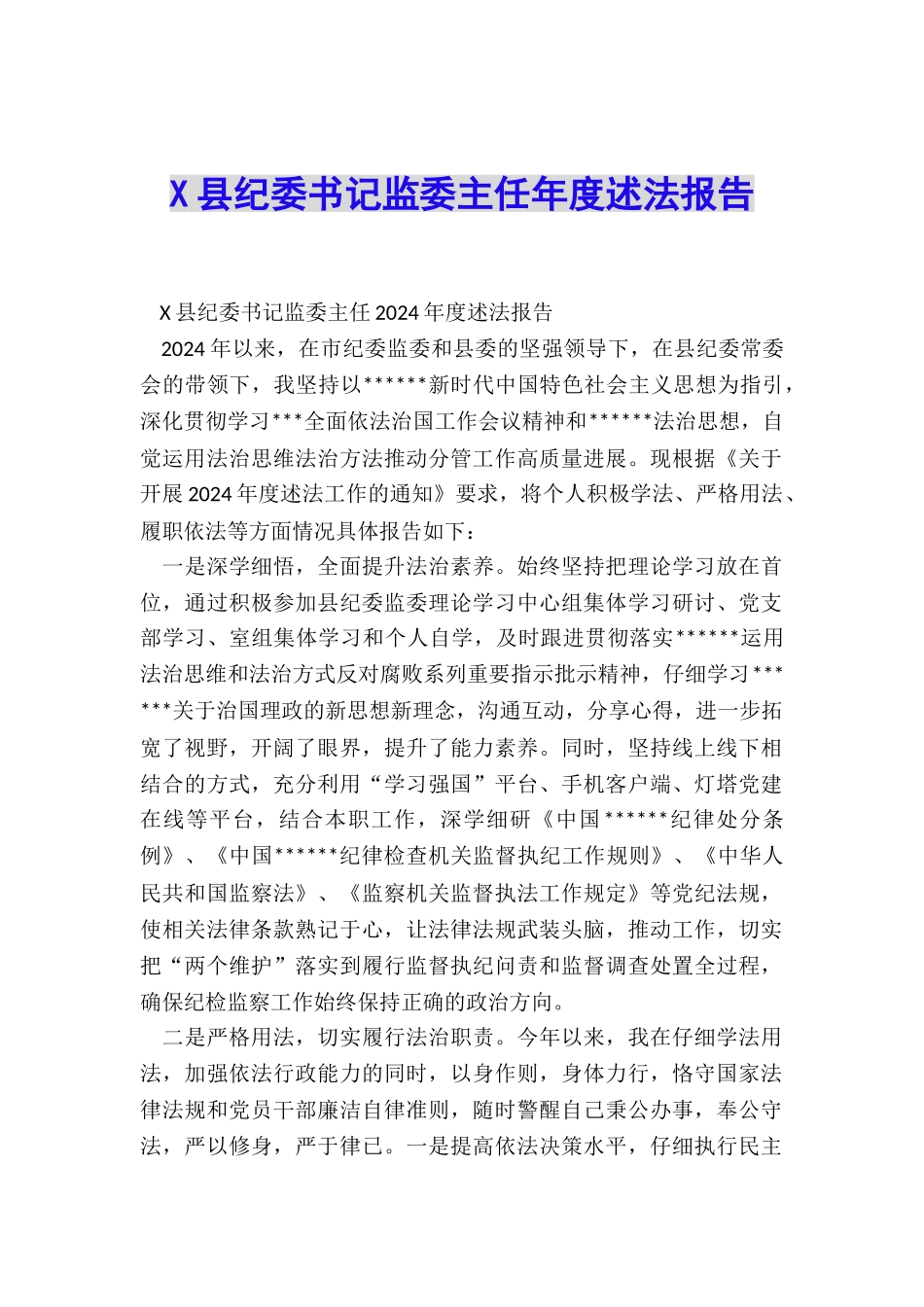 X县纪委书记监委主任年度述法报告_第1页
