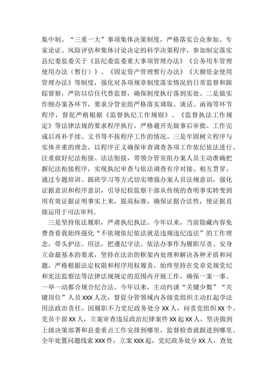 X县纪委书记监委主任年度述法报告_第2页