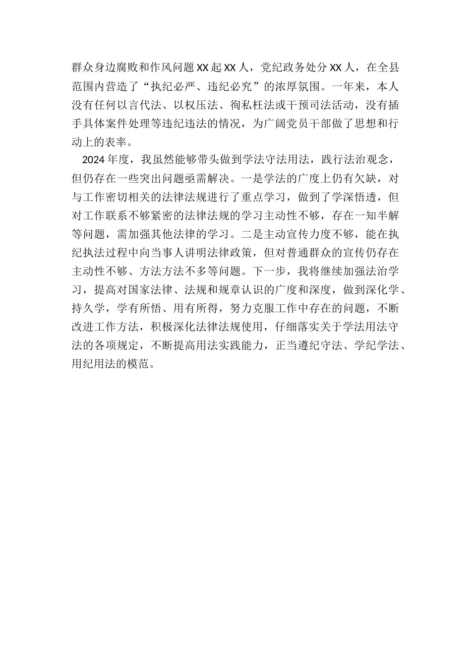 X县纪委书记监委主任年度述法报告_第3页