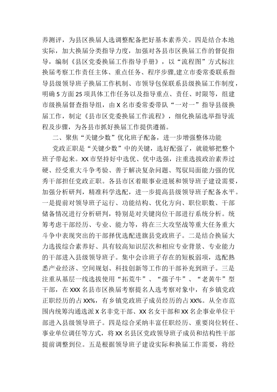 X市推进县级领导班子换届工作调研报告_第2页