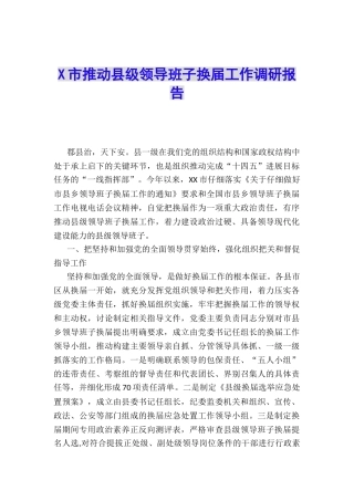 X市推进县级领导班子换届工作调研报告