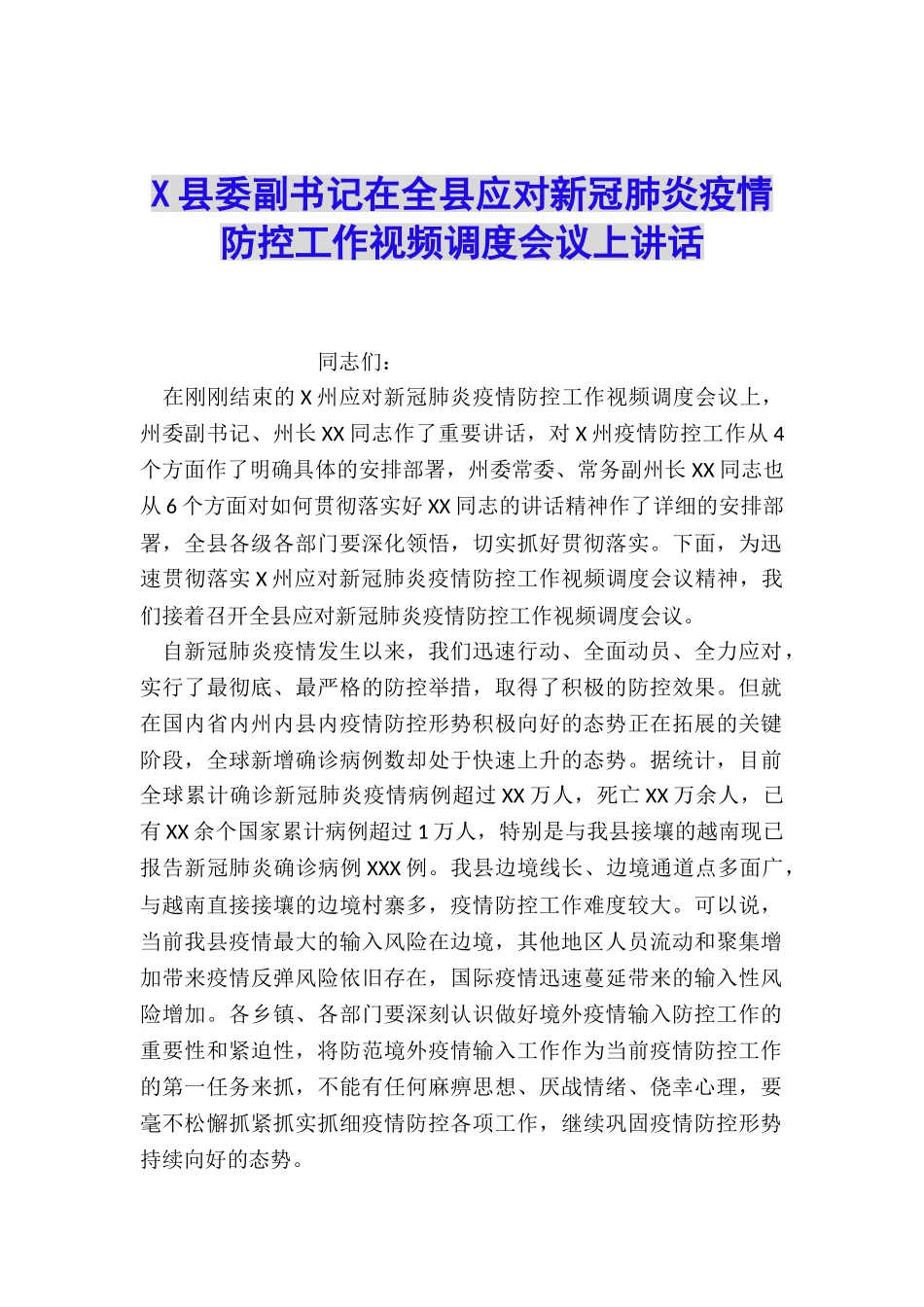 X县委副书记在全县应对新冠肺炎疫情防控工作视频调度会议上讲话_第1页