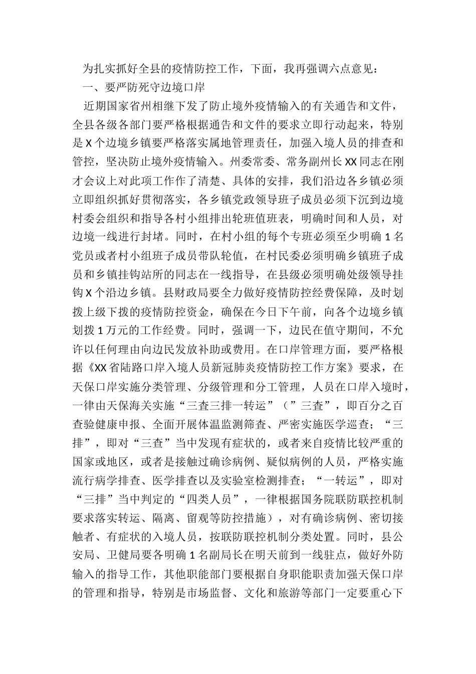 X县委副书记在全县应对新冠肺炎疫情防控工作视频调度会议上讲话_第2页