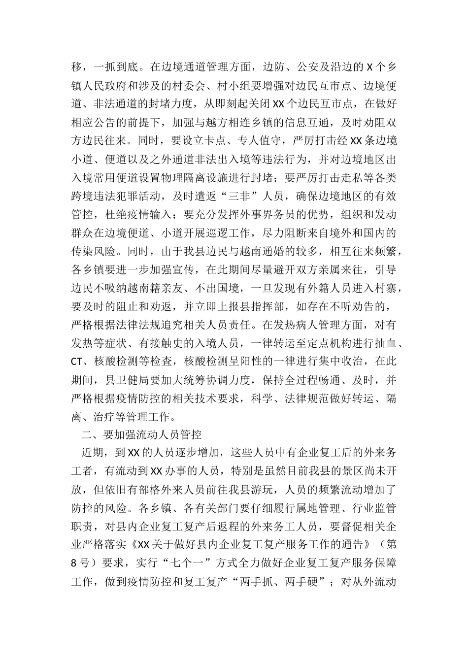 X县委副书记在全县应对新冠肺炎疫情防控工作视频调度会议上讲话_第3页