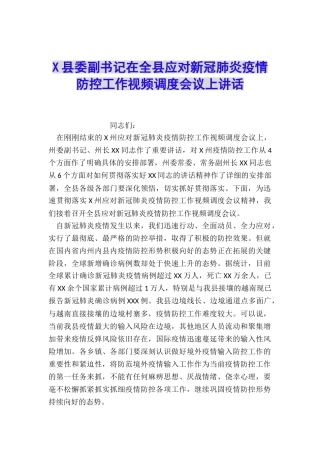 X县委副书记在全县应对新冠肺炎疫情防控工作视频调度会议上讲话