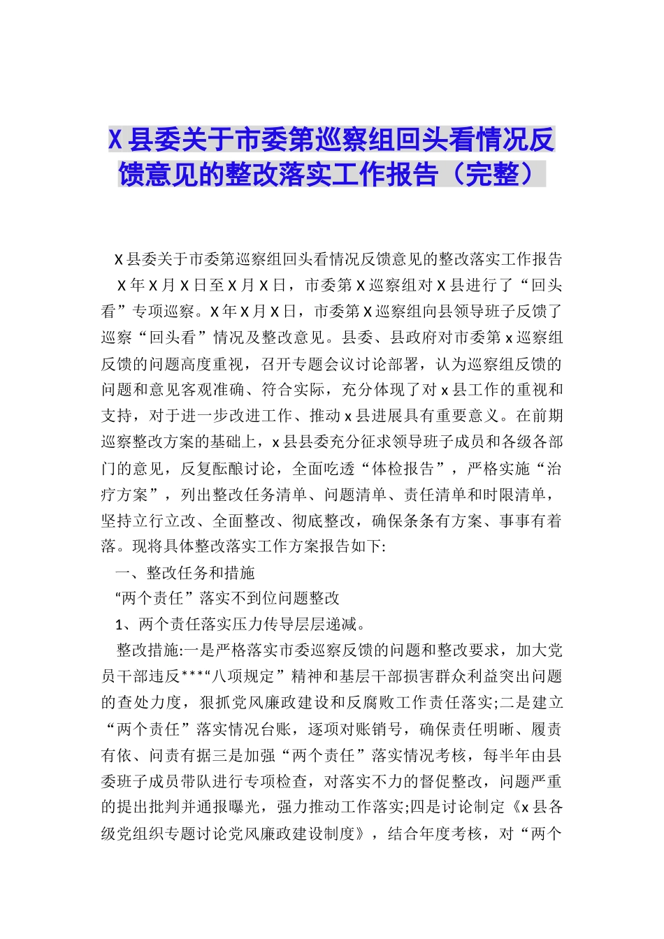 X县委关于市委第巡察组回头看情况反馈意见的整改落实工作报告_第1页