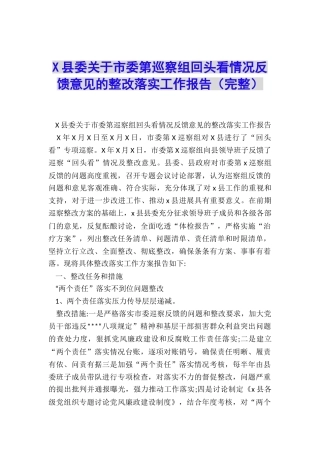 X县委关于市委第巡察组回头看情况反馈意见的整改落实工作报告