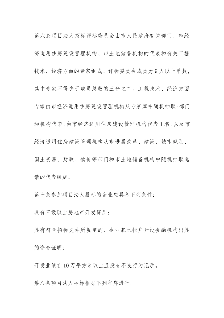 X市经济适用住房建设项目法人招标投标实施办法-_第2页