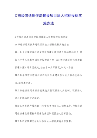 X市经济适用住房建设项目法人招标投标实施办法-