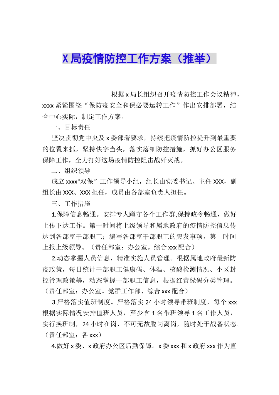 X局疫情防控工作方案_第1页