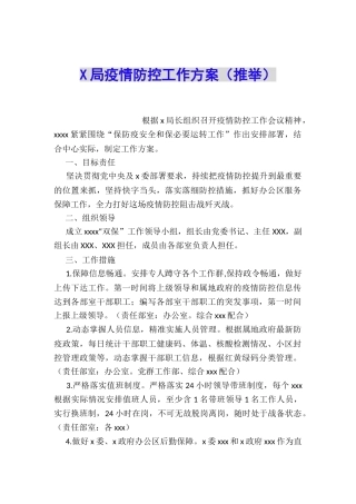 X局疫情防控工作方案