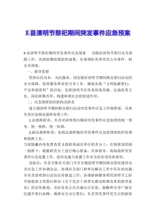 X县清明节祭祀期间突发事件应急预案