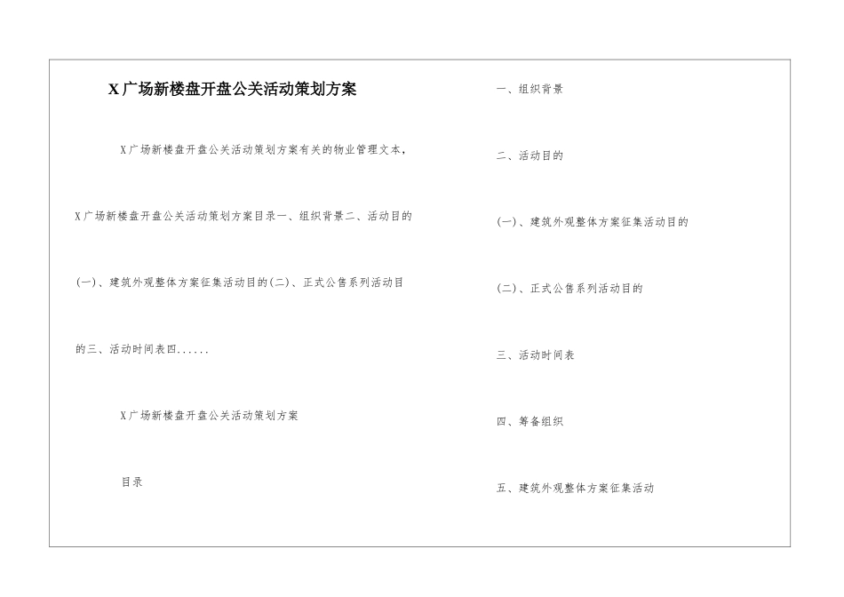 X广场新楼盘开盘公关活动策划方案--_第1页