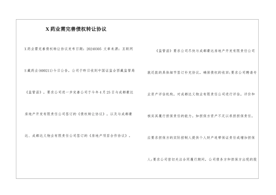 X药业需完善债权转让协议-_第1页